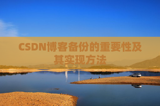 CSDN博客备份的重要性及其实现方法